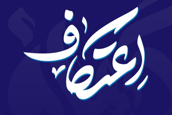 آماده سازی مساجد خوزستان برای برگزاری باشکوه مراسم اعتکاف