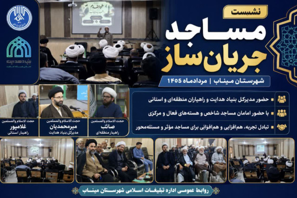 نشست «مساجد جریان‌ساز» شهرستان میناب برگزار شد