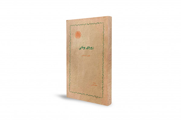 ستایشی از زندگی و نقدی گزنده بر روشنفکران منزوی