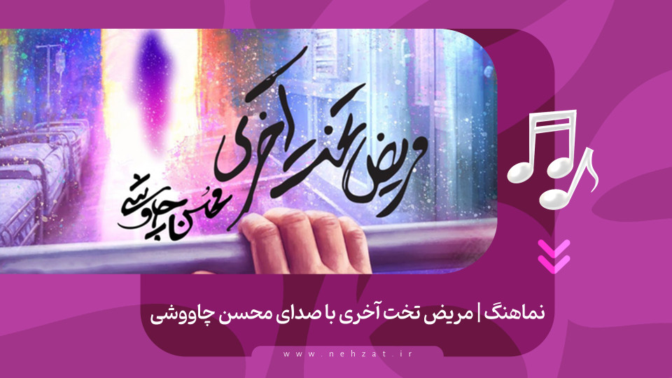 نماهنگ «مریض تخت آخری» منتشر شد