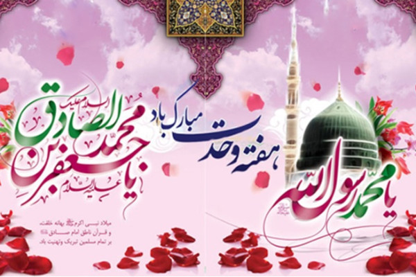 هفته وحدت و سالروز میلاد با سعادت پیامبر اکرم (ص) و امام جعفر صادق(ع) گرامی باد.