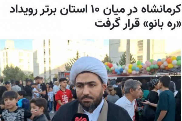 استان کرمانشاه در جمع ده استان برتر کشور در رویداد ره بانو قرار گرفت