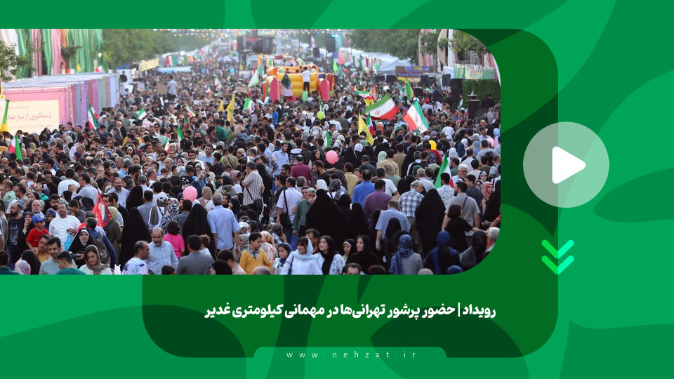 حضور پرشور تهرانی‌ها در مهمانی کیلومتری غدیر