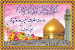 زینب (س) پیام‌آور عاشورا