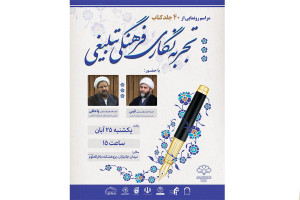 رونمایی بزرگ ۴۰ جلد کتاب «تجربه‌نگاری فرهنگی‌ _ تبلیغی»